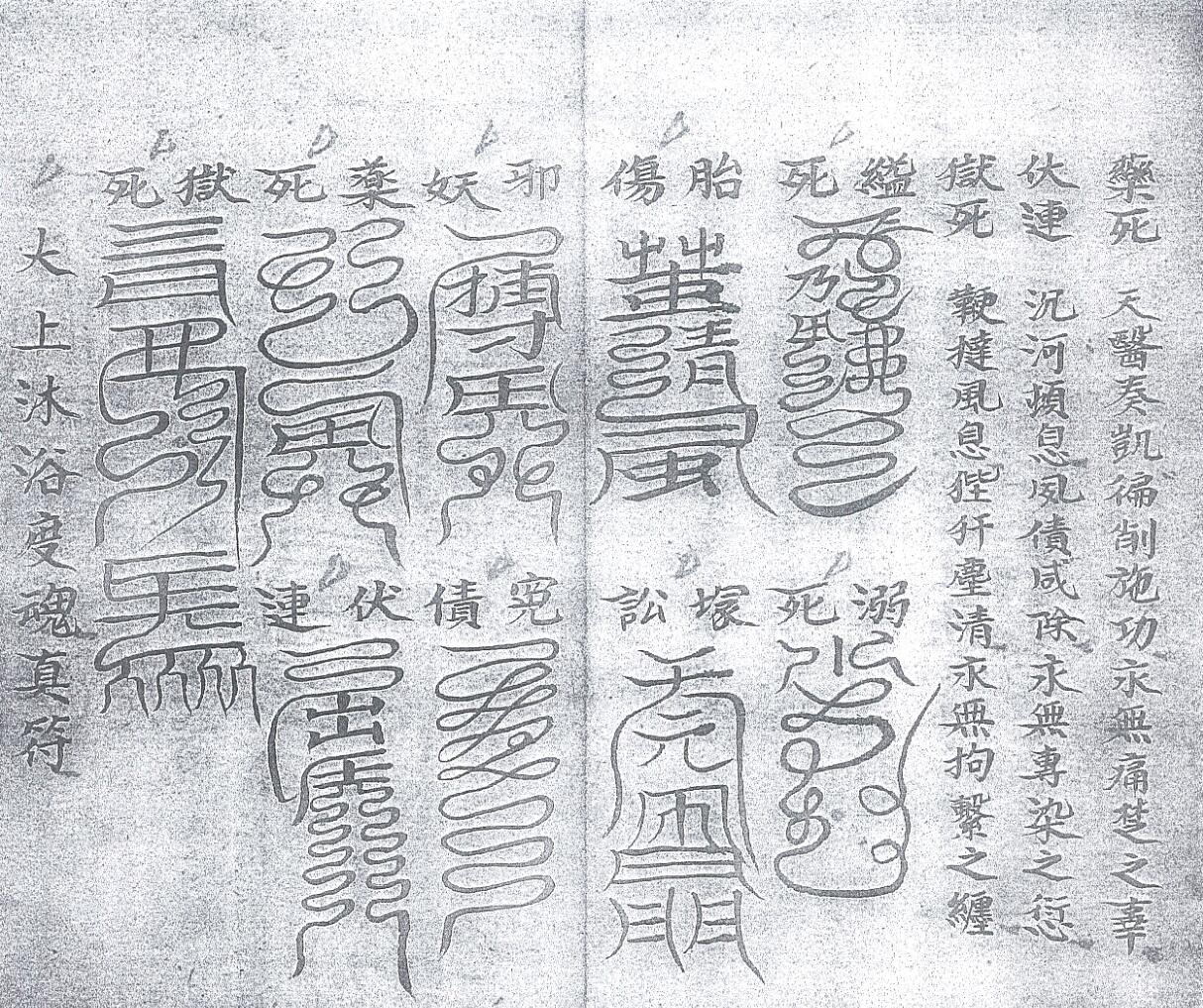 《清微玉阳祭练表符碟全宗》插图3 《清微玉阳祭练表符碟全宗》插图3