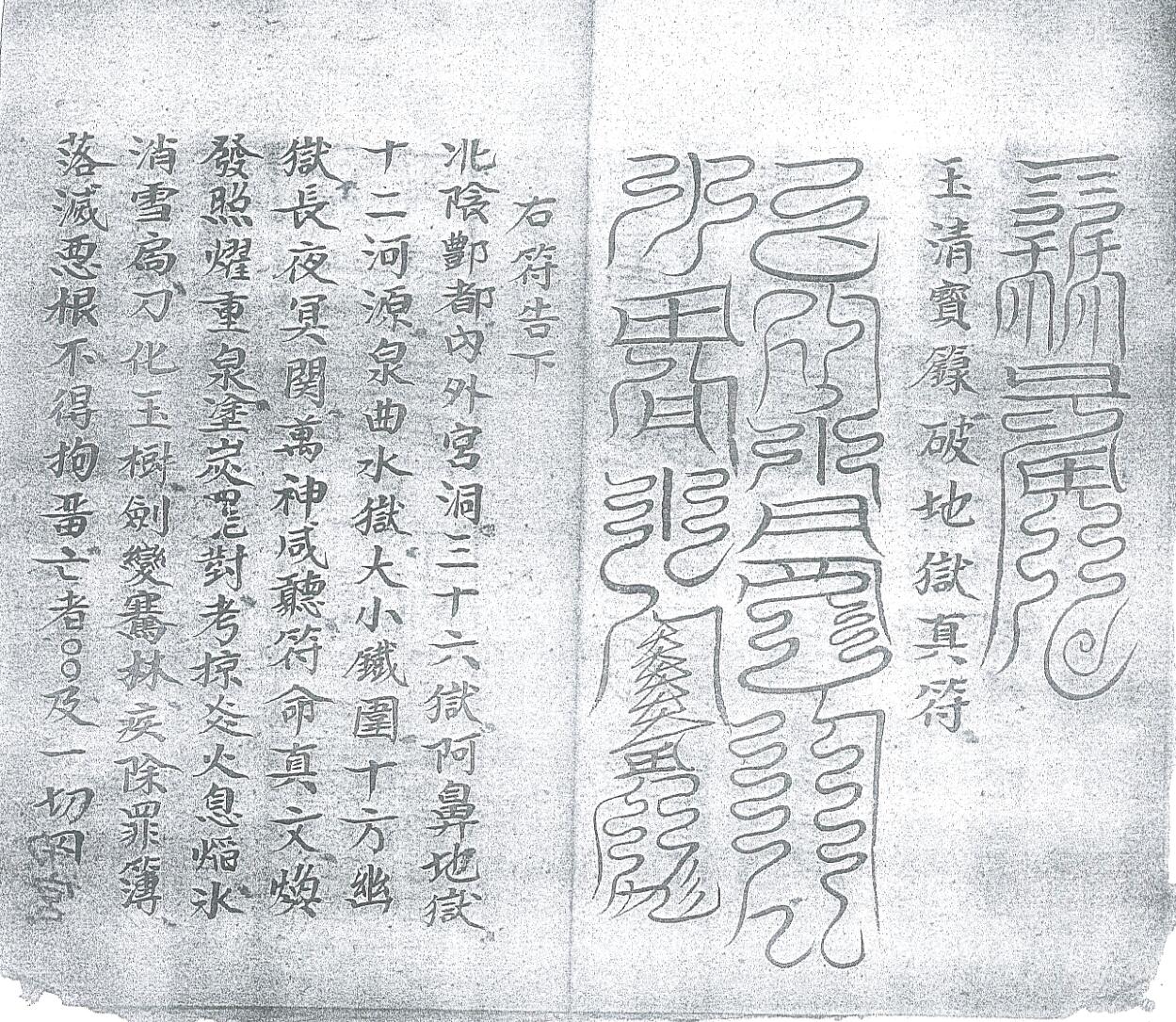 《清微玉阳祭练表符碟全宗》插图4 《清微玉阳祭练表符碟全宗》插图4