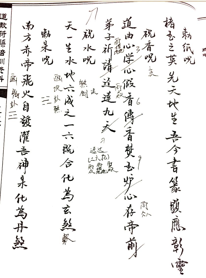 鹤道人《符箓培训笔记批注版》插图4 鹤道人《符箓培训笔记批注版》插图4