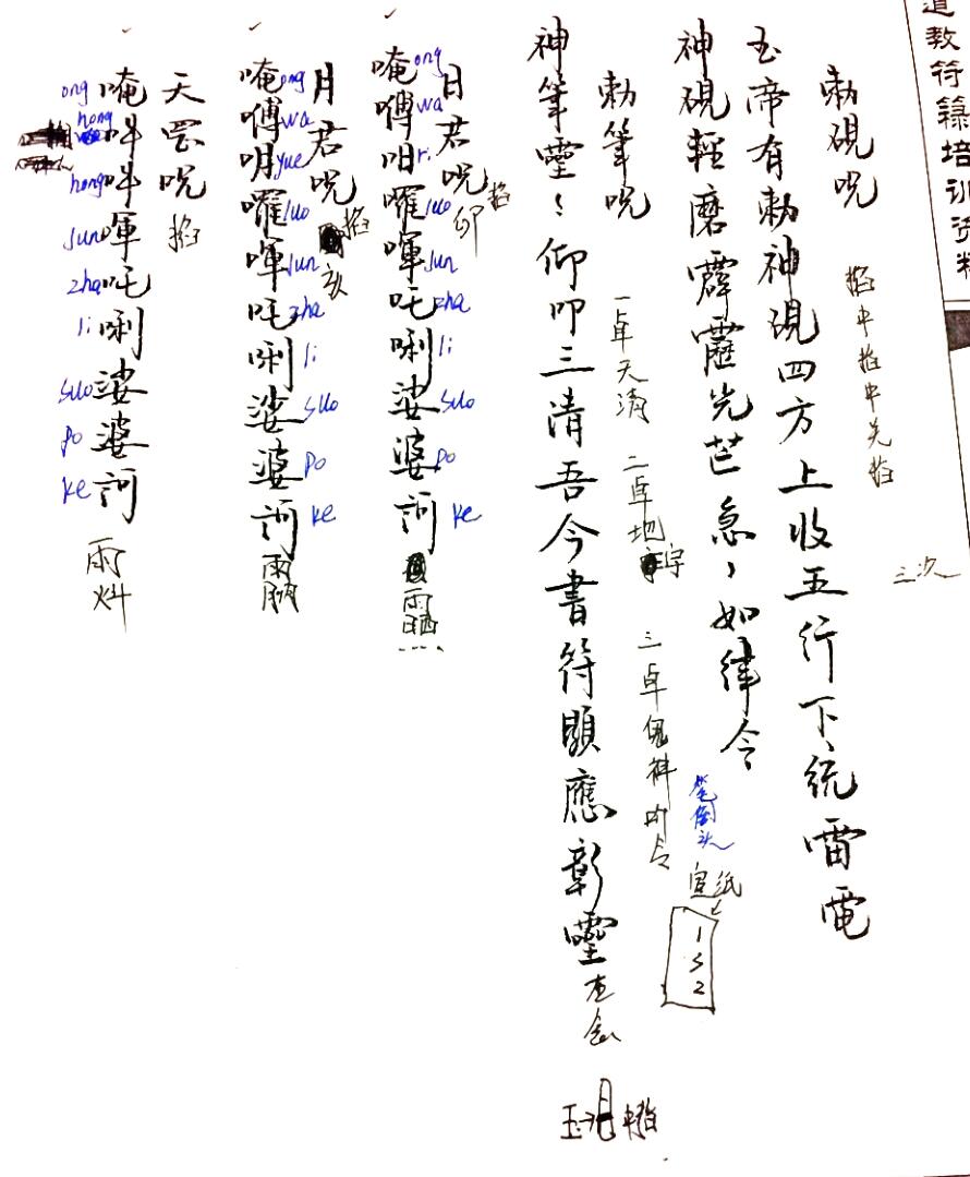 鹤道人《符箓培训笔记批注版》插图5 鹤道人《符箓培训笔记批注版》插图5