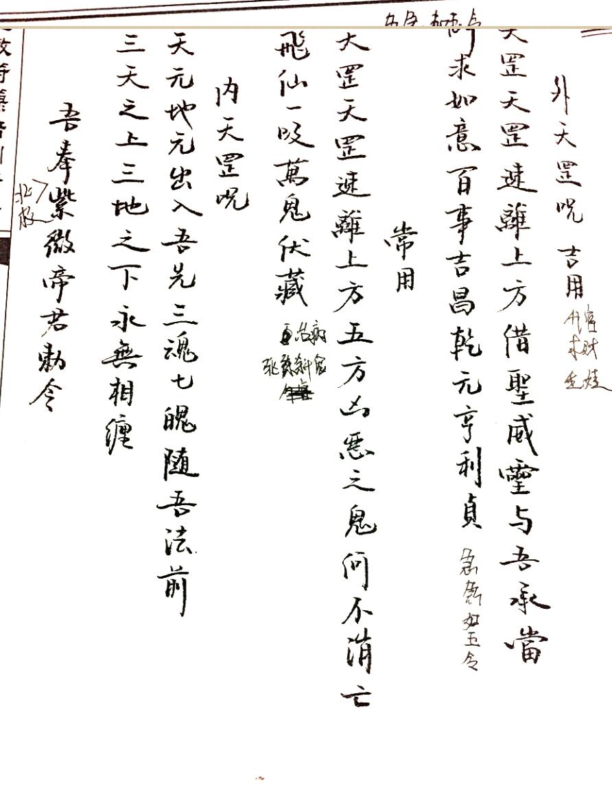 鹤道人《符箓培训笔记批注版》插图6 鹤道人《符箓培训笔记批注版》插图6