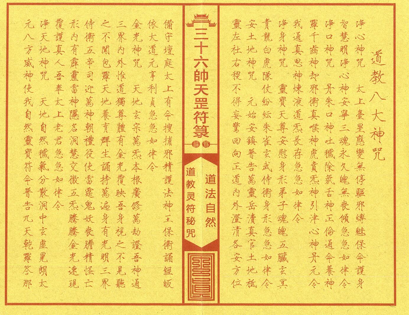 《正一三十六帅天罡符箓典籍》插图1 《正一三十六帅天罡符箓典籍》插图1