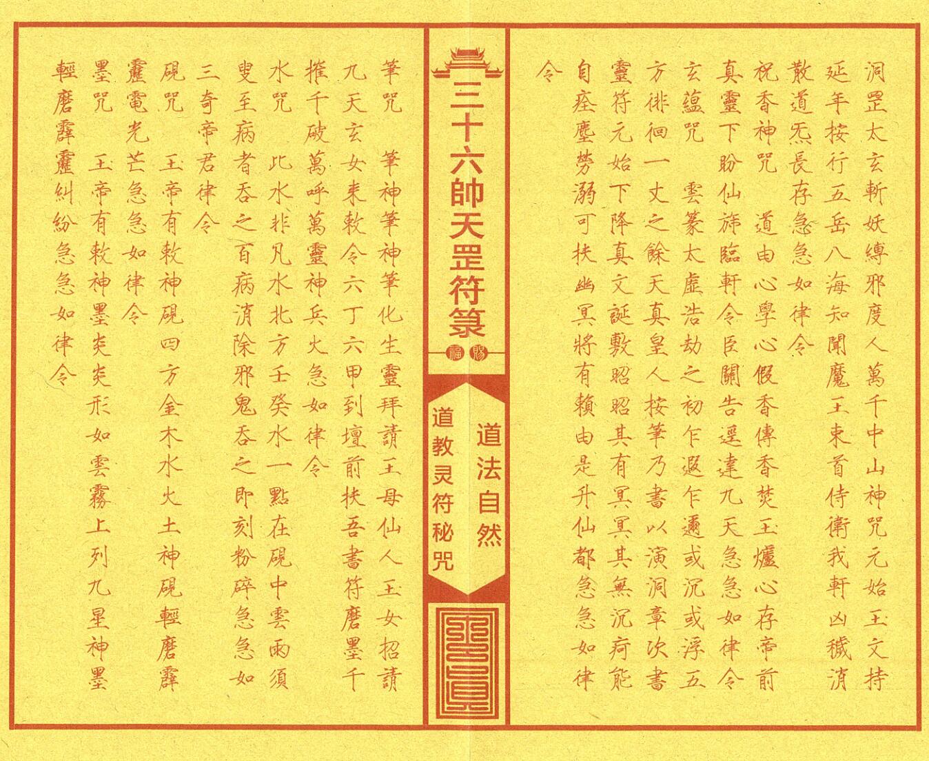 《正一三十六帅天罡符箓典籍》插图2 《正一三十六帅天罡符箓典籍》插图2