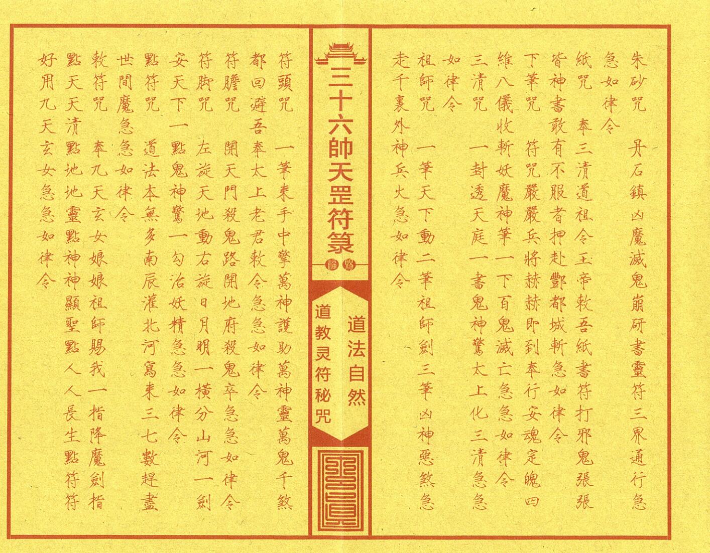 《正一三十六帅天罡符箓典籍》插图3 《正一三十六帅天罡符箓典籍》插图3