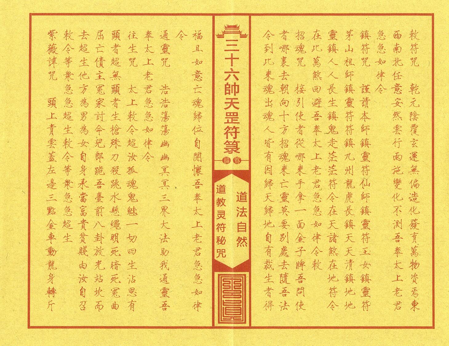 《正一三十六帅天罡符箓典籍》插图4 《正一三十六帅天罡符箓典籍》插图4