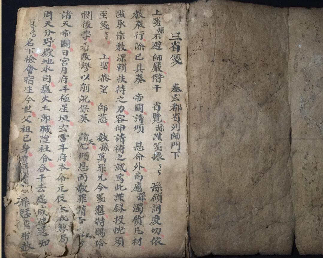 《正一解坛安家神司命发奏放赦科》插图2 《正一解坛安家神司命发奏放赦科》插图2