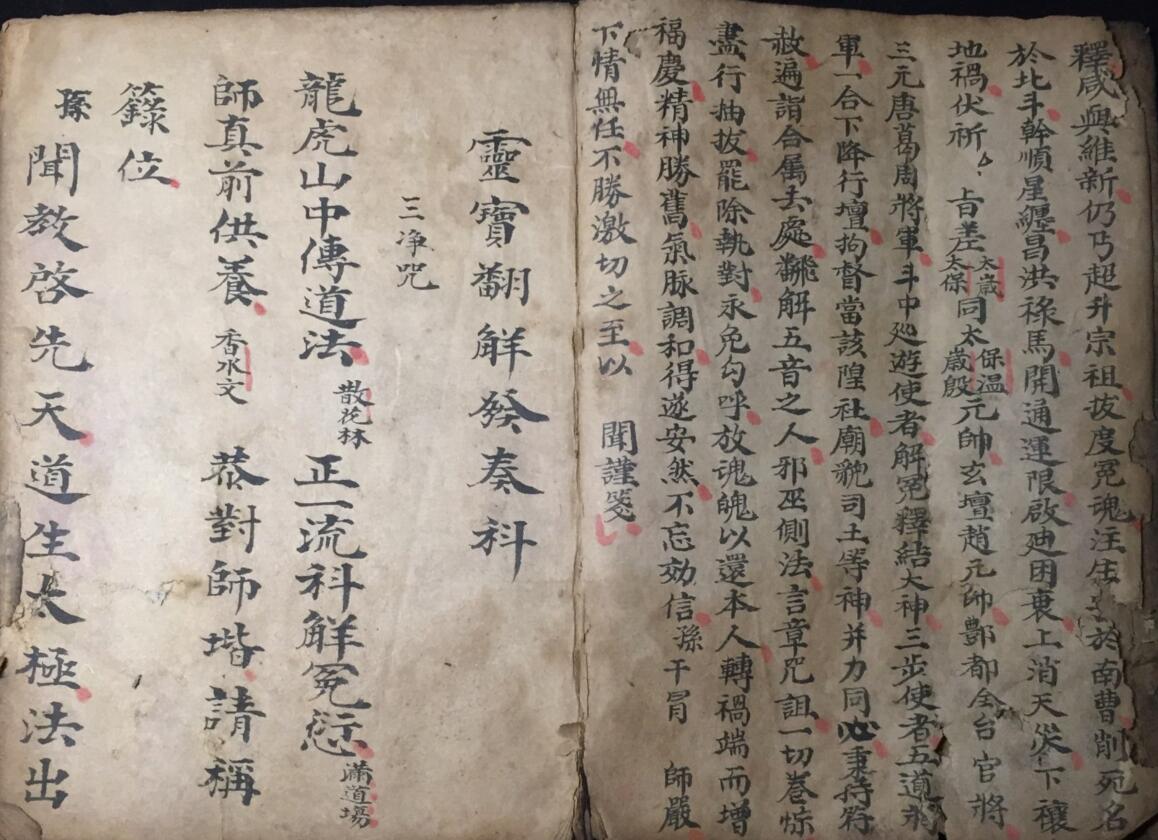 《正一解坛安家神司命发奏放赦科》插图3 《正一解坛安家神司命发奏放赦科》插图3