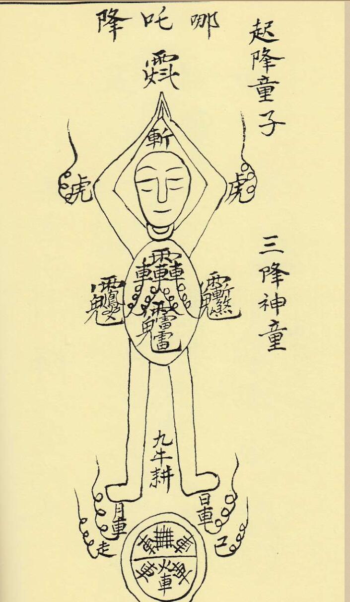 《闾山降童书》插图1 《闾山降童书》插图1