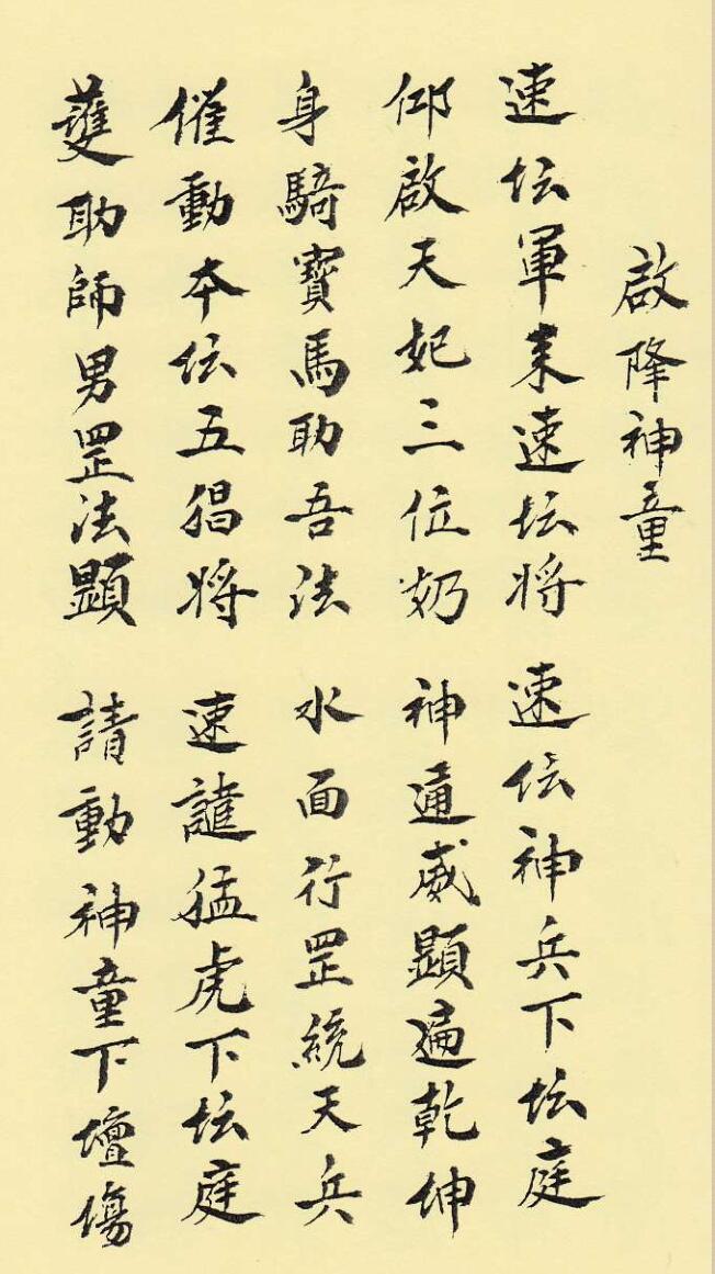 《闾山降童书》插图2 《闾山降童书》插图2