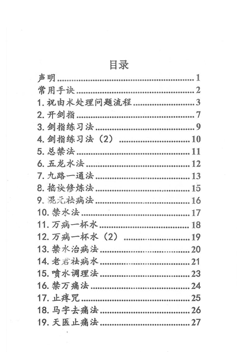 《祝由十三科秘法篇内部手册》插图2