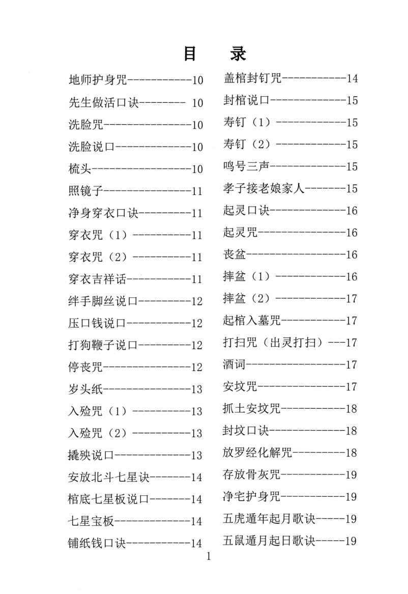 殡葬祥解- -出黑口诀大全、迁坟立碑合葬、镇破护身口诀、真传一句话插图1 殡葬祥解- -出黑口诀大全、迁坟立碑合葬、镇破护身口诀、真传一句话插图1