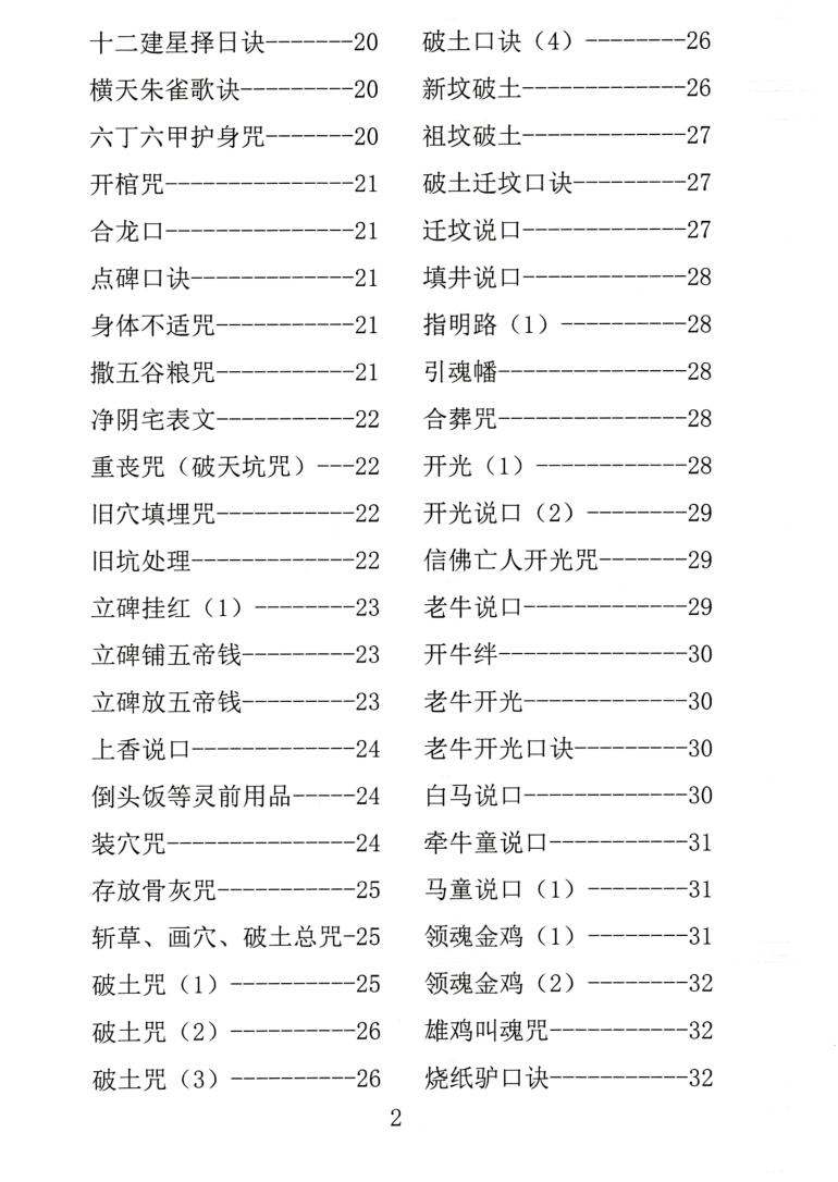 殡葬祥解- -出黑口诀大全、迁坟立碑合葬、镇破护身口诀、真传一句话插图2 殡葬祥解- -出黑口诀大全、迁坟立碑合葬、镇破护身口诀、真传一句话插图2