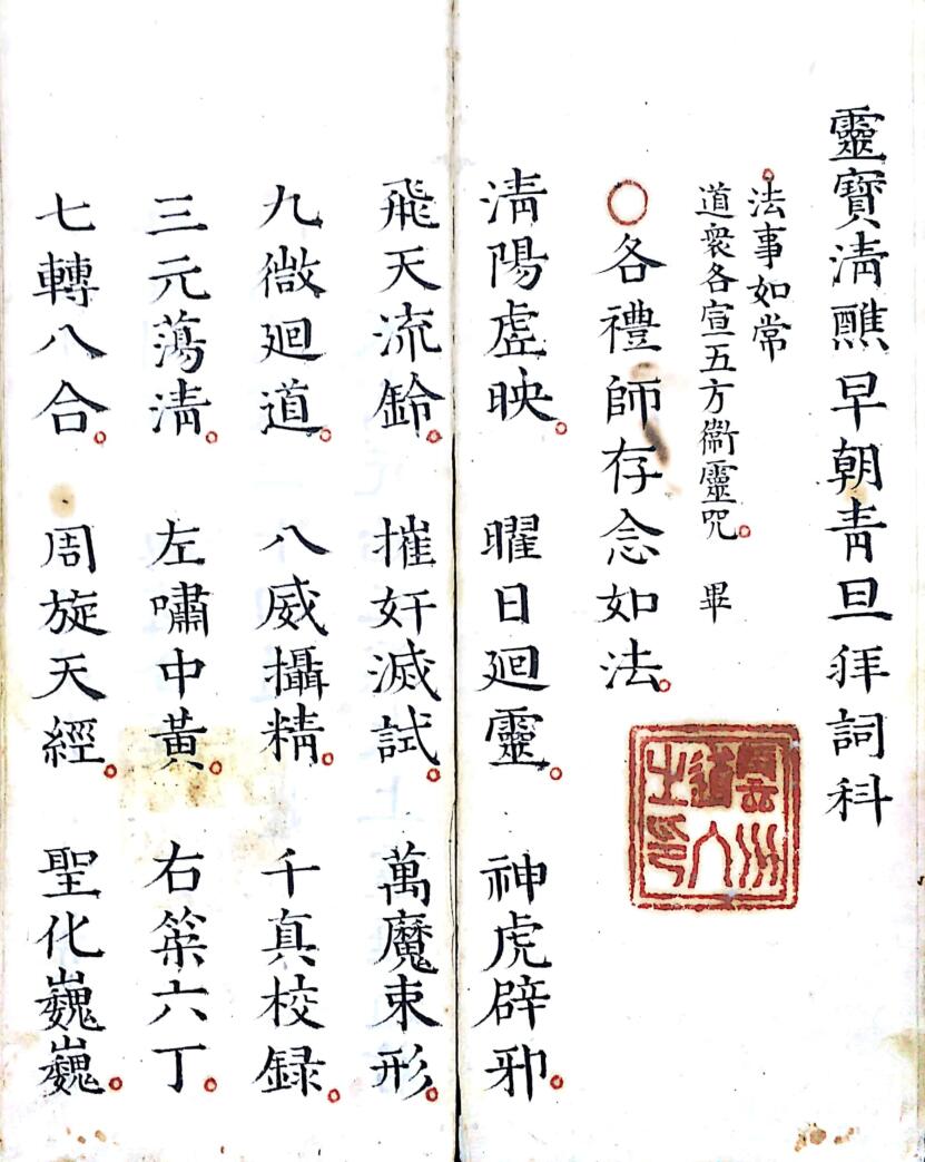 《灵宝早朝清旦拜词仪》插图1 《灵宝早朝清旦拜词仪》插图1