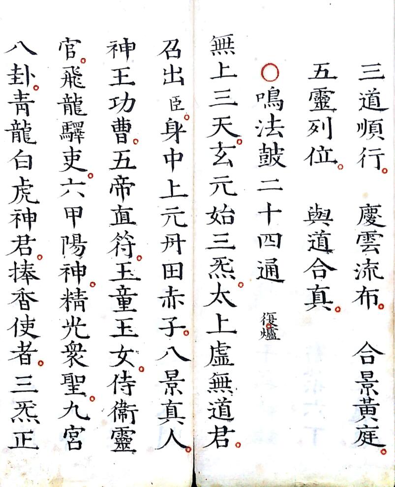 《灵宝早朝清旦拜词仪》插图2 《灵宝早朝清旦拜词仪》插图2