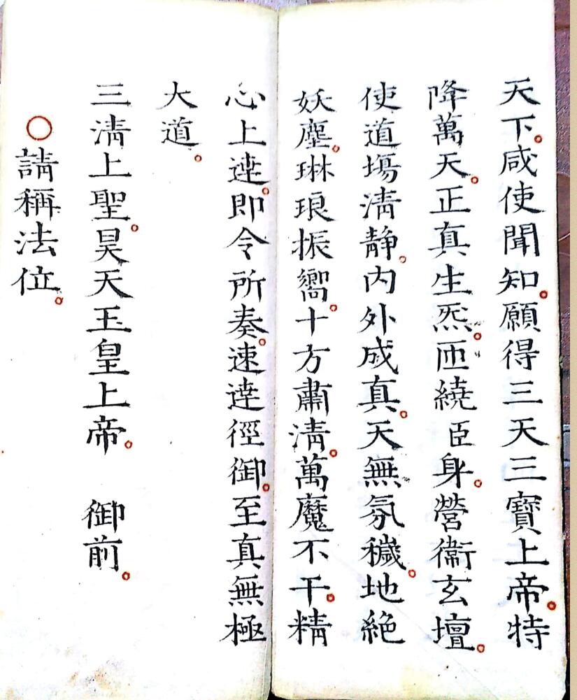 《灵宝早朝清旦拜词仪》插图4 《灵宝早朝清旦拜词仪》插图4