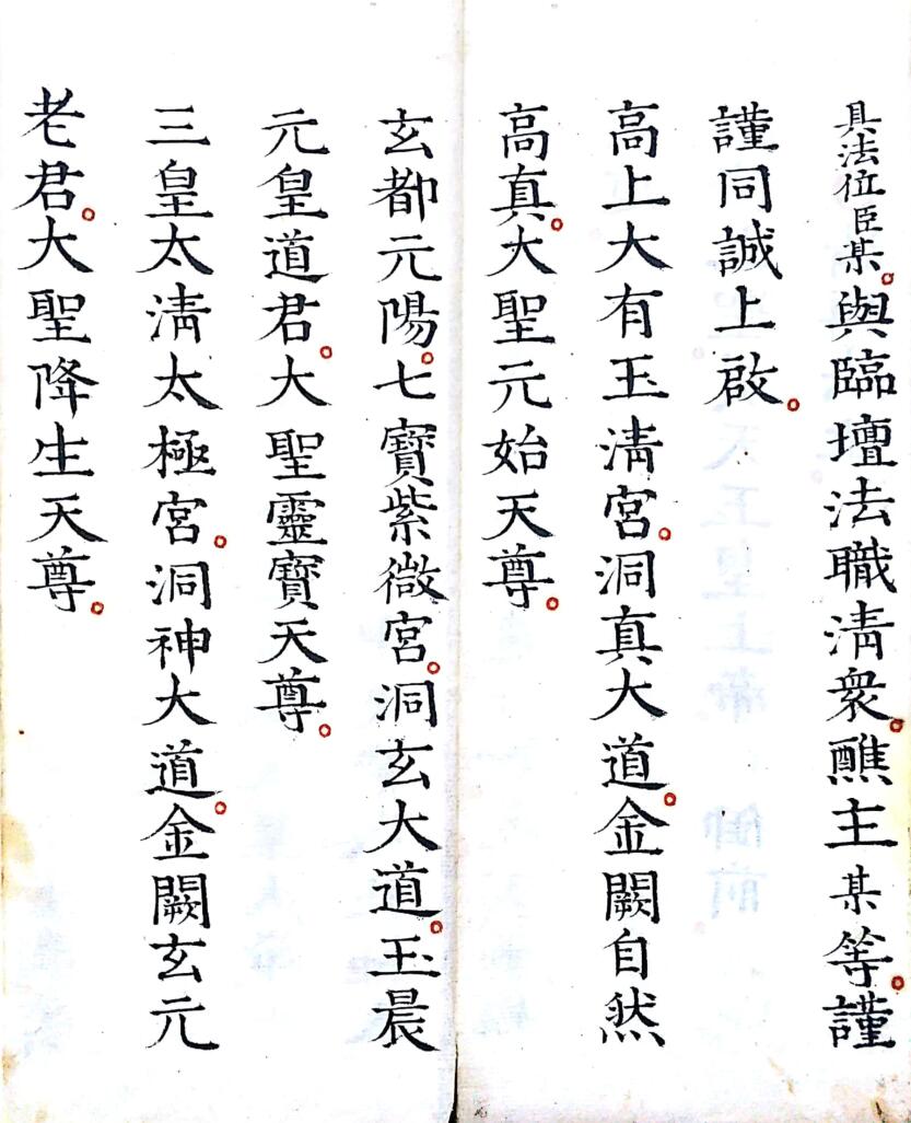 《灵宝早朝清旦拜词仪》插图5 《灵宝早朝清旦拜词仪》插图5