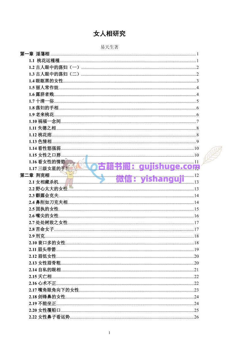 《女人相研究图解》易天生