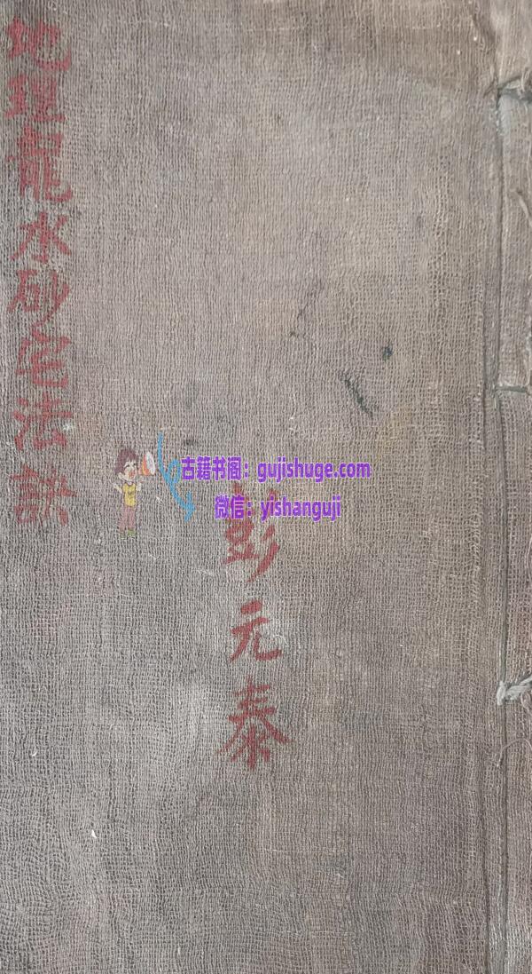 《地理龙水砂宅法诀》彭元泰