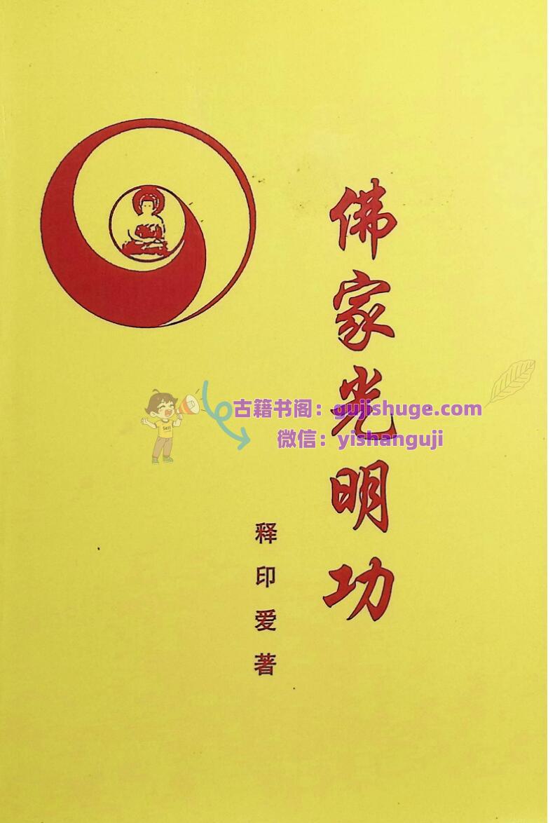《佛家光明功》