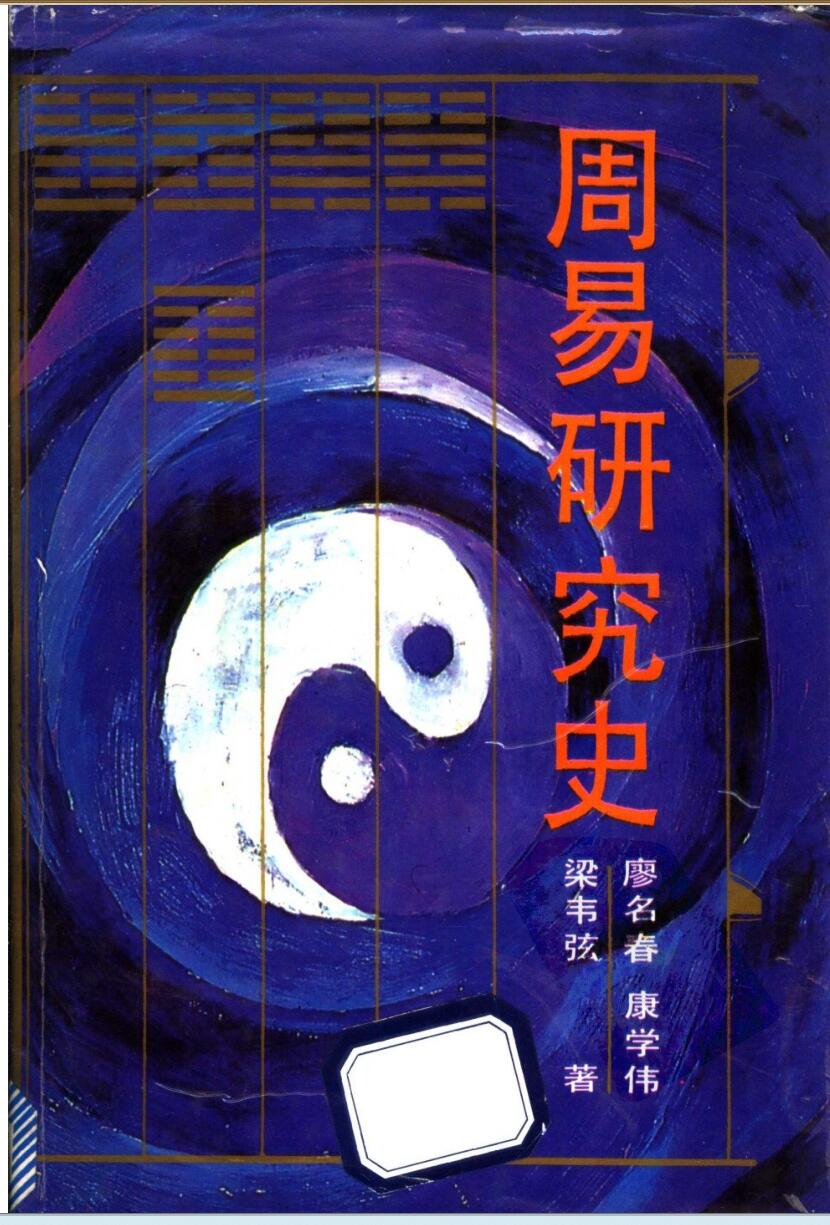 《周易研究史》