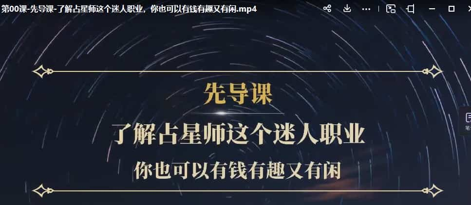 陈安逸15堂占星入门全攻略：探秘占星师，开启有钱有趣又有闲的迷人职业（完结）插图1