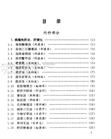 首批国家级名老中医效验秘方精选插图1