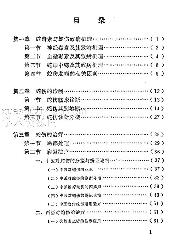 蛇伤治疗（修订本）【舒晋荣】.pdf插图1