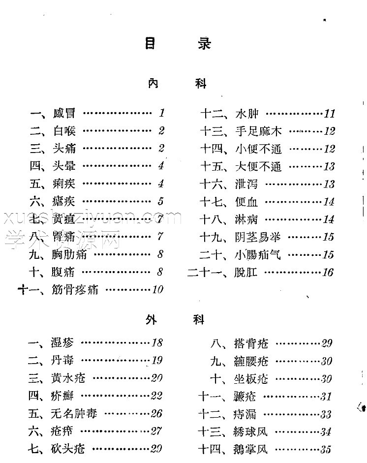 民间灵验便方 第三集 黄月庭插图1