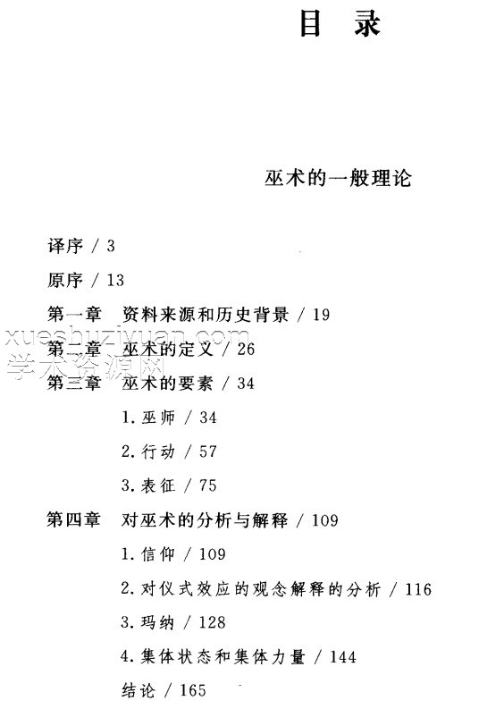 《巫术的一般理论 献祭的性质与功能》（法）马塞尔.莫斯插图1