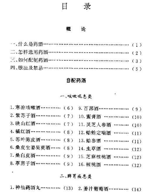 [药酒系列：家庭药酒].郝爱真.王发渭.扫描版.pdf插图1