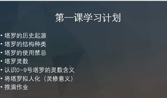 18年卡巴拉塔罗初阶和中阶（12堂课+案例）35视频合集插图2