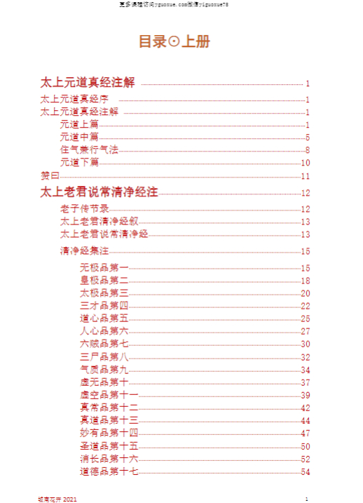075.修仙捷径,炁体源流译注,PDF电子文档上下2册【Y插图2 075.修仙捷径,炁体源流译注,PDF电子文档上下2册【Y插图2