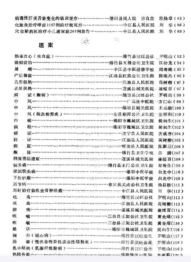 绵阳地区老中医经验选编(二)195p插图1 绵阳地区老中医经验选编(二)195p插图1