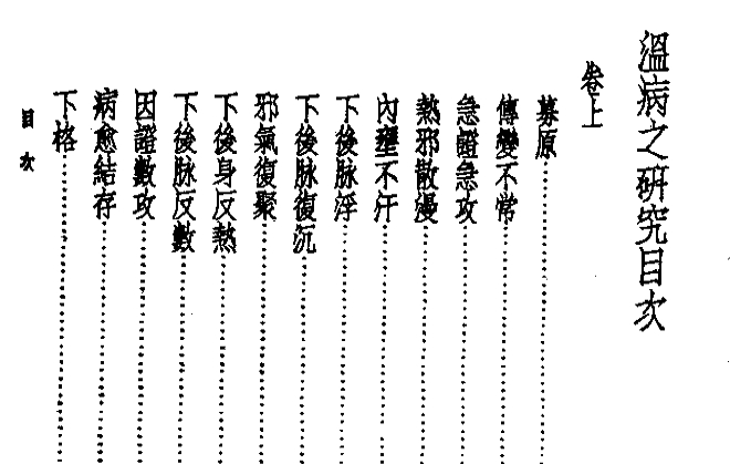 皇汉医学丛书08温病之研究插图1 皇汉医学丛书08温病之研究插图1