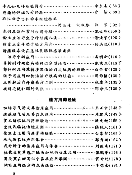 陕西名老中医经验选插图1 陕西名老中医经验选插图1