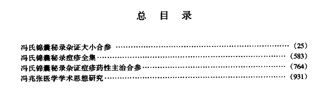 明清名医全书大成( 冯兆张医学全书 )970页插图1 明清名医全书大成( 冯兆张医学全书 )970页插图1