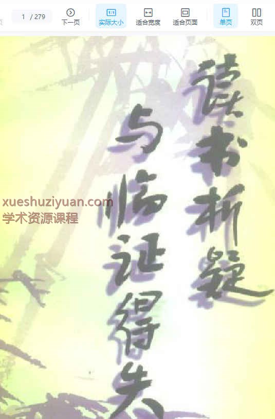 读书析疑与临证得失-何绍奇.pdf插图 读书析疑与临证得失-何绍奇.pdf插图