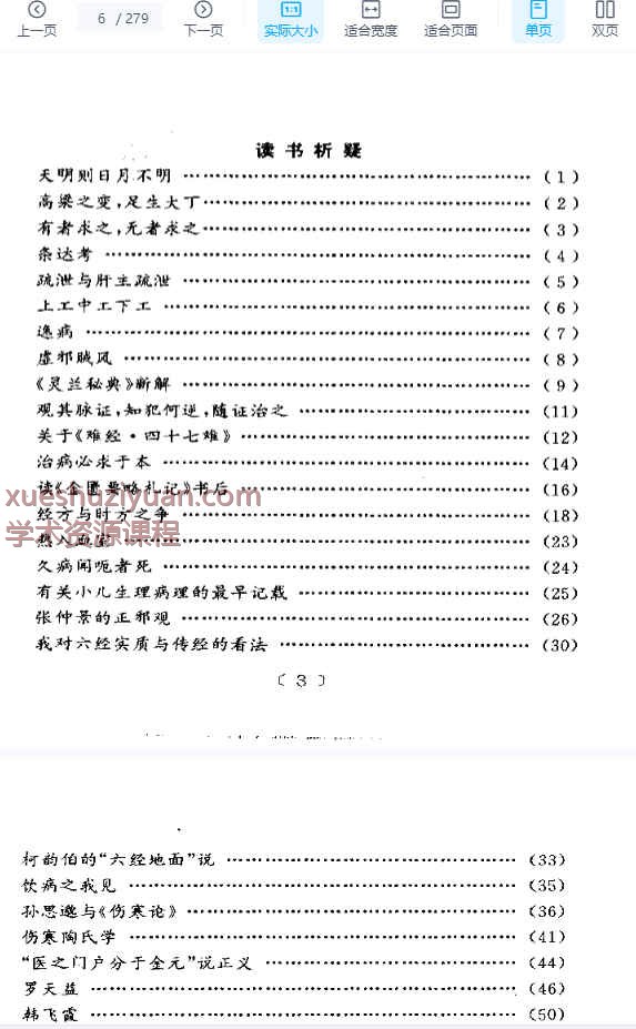 读书析疑与临证得失-何绍奇.pdf插图2 读书析疑与临证得失-何绍奇.pdf插图2