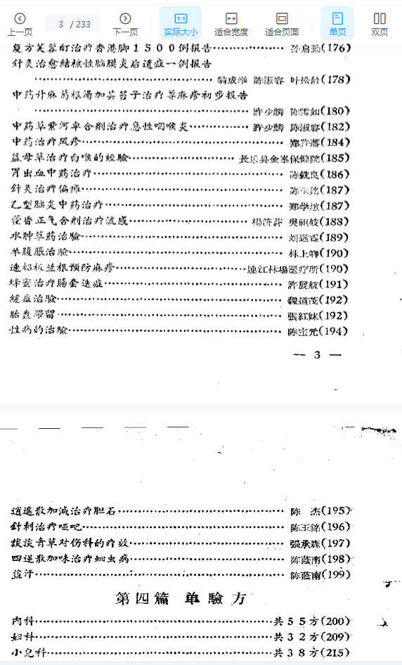 福安专区中医药学术经验交流会  资料汇编.pdf233p插图1