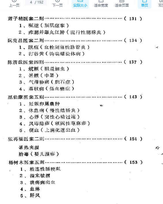 福建省龙海溪地区老中医学术经验汇编.pdf插图1
