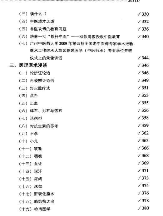 国医大师临床经验实录丛书—国医大师邓铁涛（高清版）404p插图1
