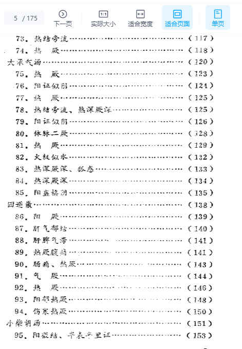 2505400-407 寒热真假一百案.pdf插图1