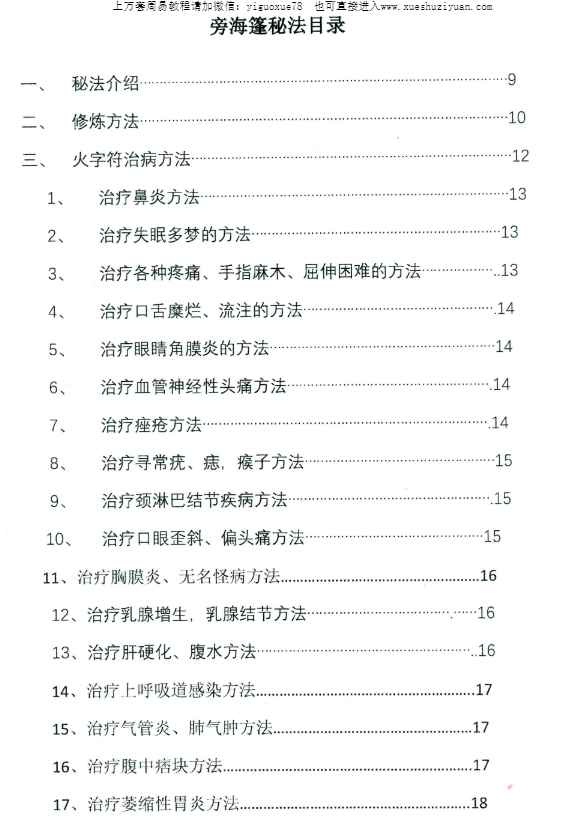祝由内部资料《旁海篷秘法(练习法本)》48页Y插图3