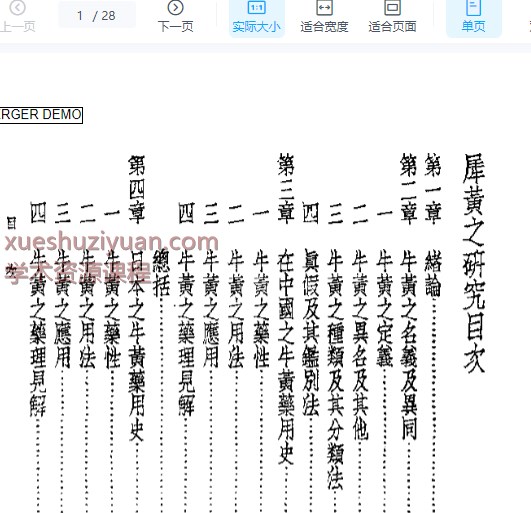 皇汉医学丛书14犀黄之研究.pdf插图 皇汉医学丛书14犀黄之研究.pdf插图