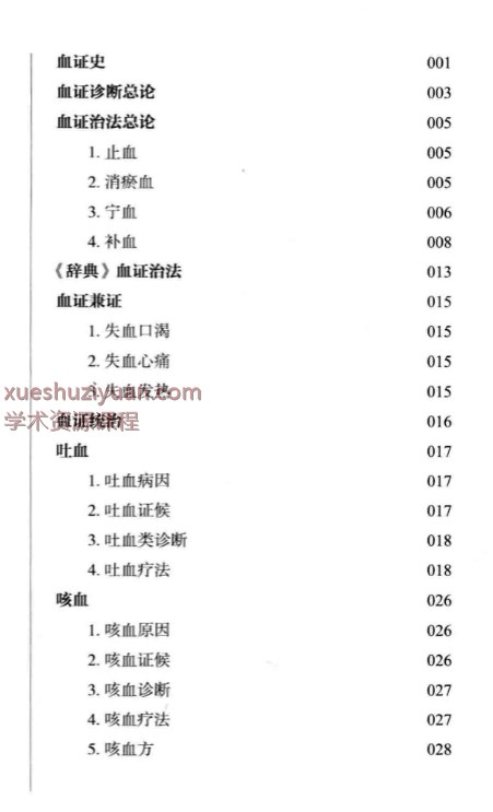 2505400-501 江欣然血证类释127插图1