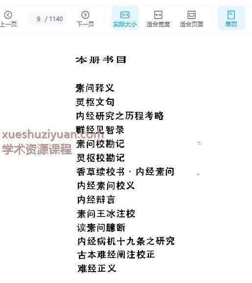 2505400-519 近代中医珍本集 医经分册.pdf1140插图1 2505400-519 近代中医珍本集 医经分册.pdf1140插图1