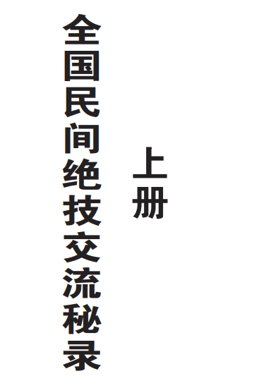 2509106全国民间绝技交流秘录插图 2509106全国民间绝技交流秘录插图