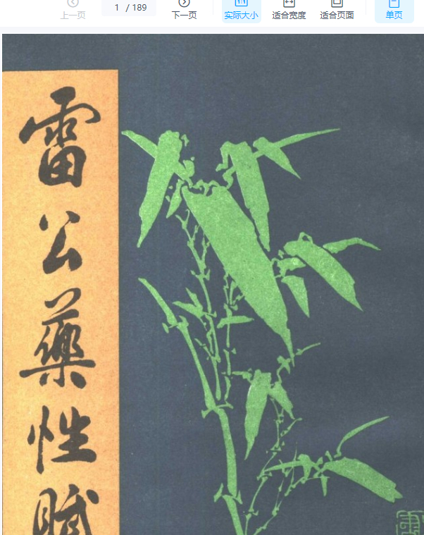 2505400-548 雷公药性赋.pdf