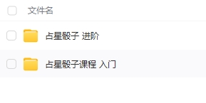 251043 艾拉老师 占星骰子入门➕进阶「学完就‮营能‬业的占卜课」共2套视频Y插图1