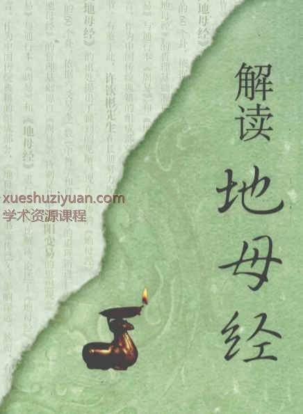 地母经_12761357.pdf插图